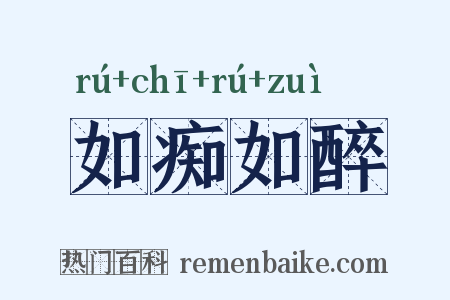 如痴如醉是什么意思的图片